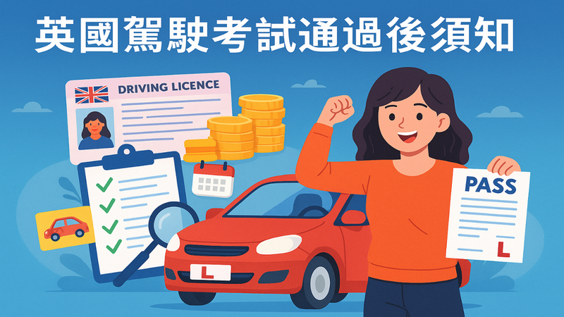 英國考牌過咗,下一步點做? 封面圖片