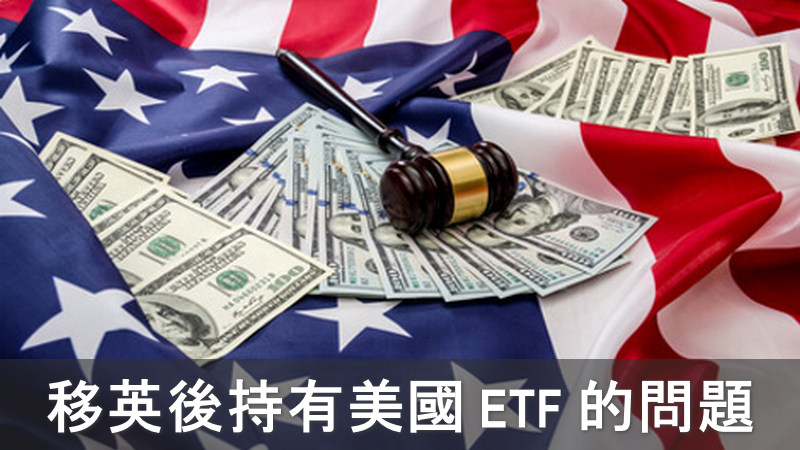 移英港人持有美國 ETF 潛藏稅務陷阱 封面圖片