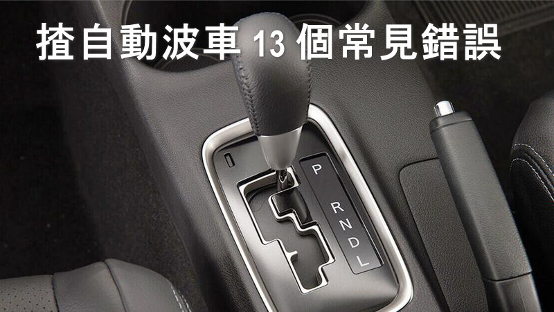 駕駛自動波車要知的 13 個避忌 封面圖片