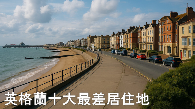 英格蘭 10 個最差居住地方 2025 封面圖片