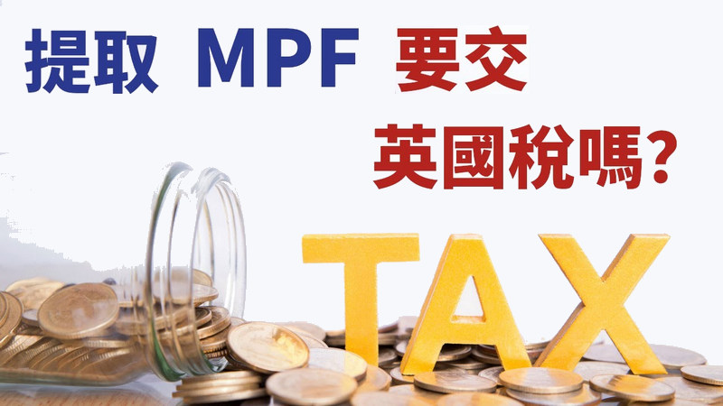 移民英國後香港的強積金是否需要交英國稅 封面圖片